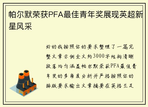 帕尔默荣获PFA最佳青年奖展现英超新星风采