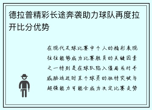 德拉普精彩长途奔袭助力球队再度拉开比分优势