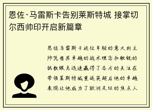 恩佐·马雷斯卡告别莱斯特城 接掌切尔西帅印开启新篇章