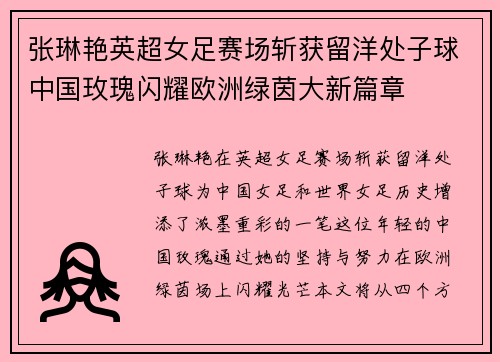 张琳艳英超女足赛场斩获留洋处子球中国玫瑰闪耀欧洲绿茵大新篇章
