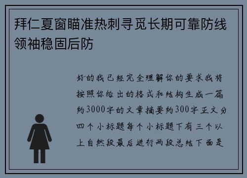 拜仁夏窗瞄准热刺寻觅长期可靠防线领袖稳固后防