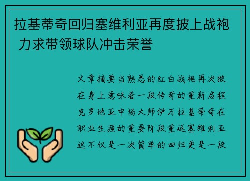 拉基蒂奇回归塞维利亚再度披上战袍 力求带领球队冲击荣誉
