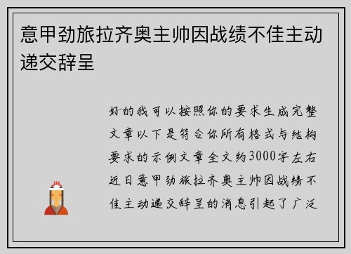 意甲劲旅拉齐奥主帅因战绩不佳主动递交辞呈 意甲劲旅拉齐奥主帅因战绩不佳主动递交辞呈