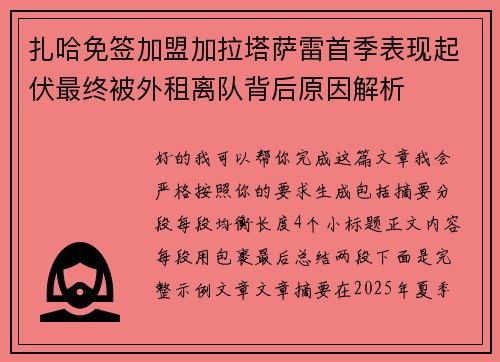 扎哈免签加盟加拉塔萨雷首季表现起伏最终被外租离队背后原因解析