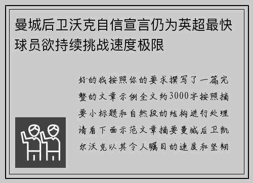 曼城后卫沃克自信宣言仍为英超最快球员欲持续挑战速度极限