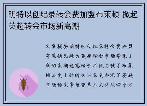 明特以创纪录转会费加盟布莱顿 掀起英超转会市场新高潮