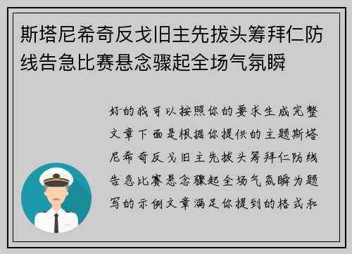 斯塔尼希奇反戈旧主先拔头筹拜仁防线告急比赛悬念骤起全场气氛瞬