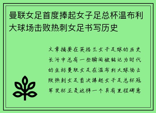 曼联女足首度捧起女子足总杯温布利大球场击败热刺女足书写历史