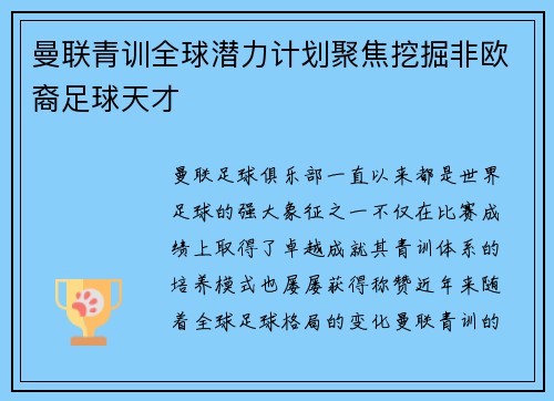 曼联青训全球潜力计划聚焦挖掘非欧裔足球天才
