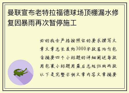 曼联宣布老特拉福德球场顶棚漏水修复因暴雨再次暂停施工