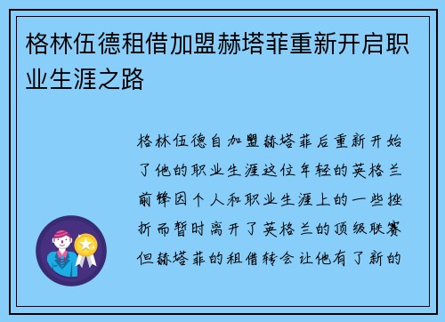格林伍德租借加盟赫塔菲重新开启职业生涯之路
