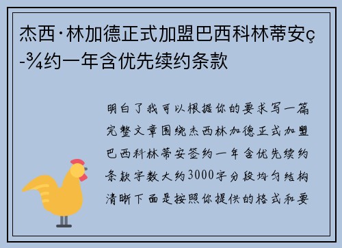 杰西·林加德正式加盟巴西科林蒂安签约一年含优先续约条款