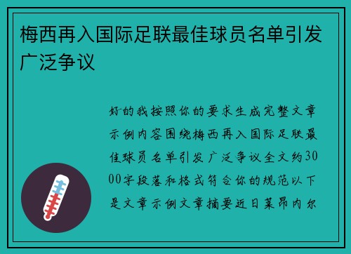 梅西再入国际足联最佳球员名单引发广泛争议