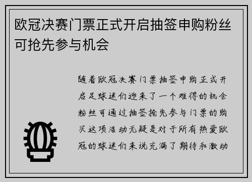 欧冠决赛门票正式开启抽签申购粉丝可抢先参与机会