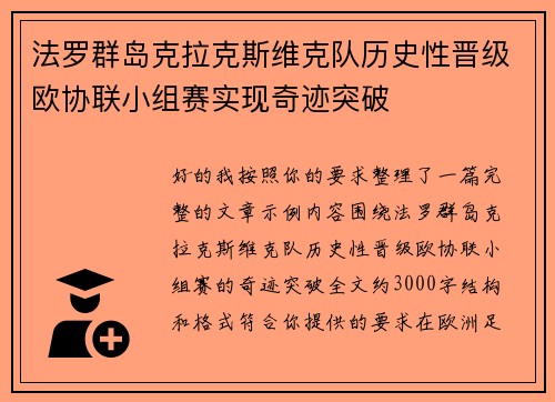 法罗群岛克拉克斯维克队历史性晋级欧协联小组赛实现奇迹突破
