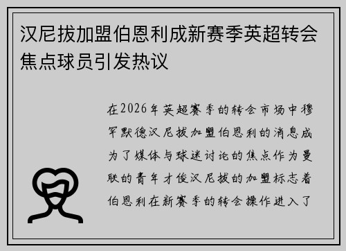 汉尼拔加盟伯恩利成新赛季英超转会焦点球员引发热议