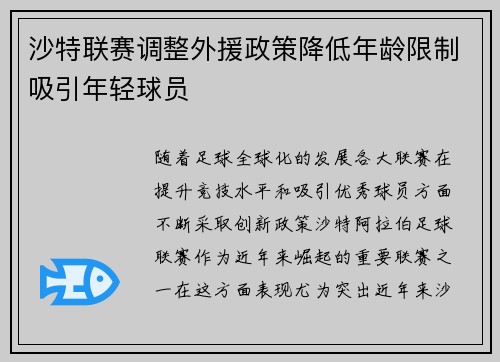 沙特联赛调整外援政策降低年龄限制吸引年轻球员