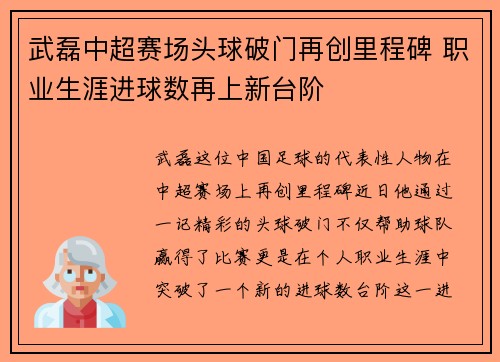 武磊中超赛场头球破门再创里程碑 职业生涯进球数再上新台阶