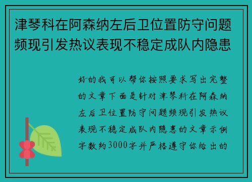 津琴科在阿森纳左后卫位置防守问题频现引发热议表现不稳定成队内隐患
