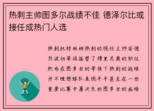 热刺主帅图多尔战绩不佳 德泽尔比或接任成热门人选