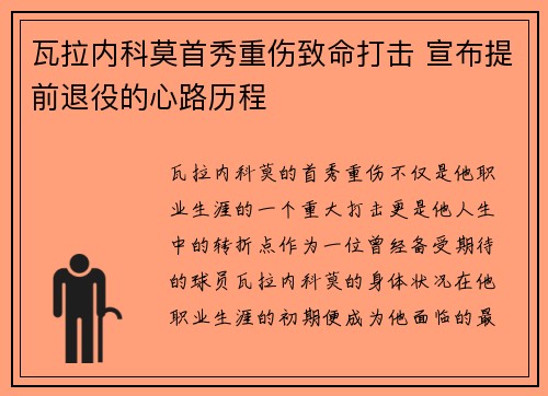 瓦拉内科莫首秀重伤致命打击 宣布提前退役的心路历程