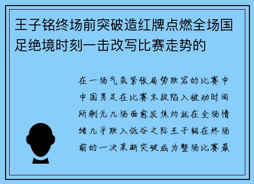 王子铭终场前突破造红牌点燃全场国足绝境时刻一击改写比赛走势的