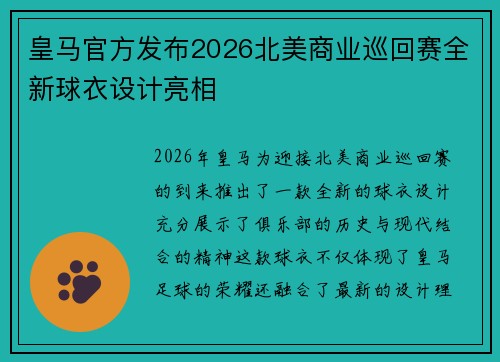 皇马官方发布2026北美商业巡回赛全新球衣设计亮相