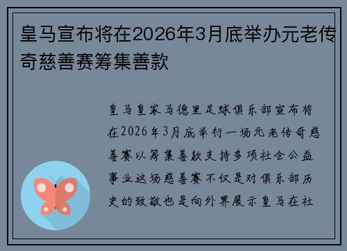 皇马宣布将在2026年3月底举办元老传奇慈善赛筹集善款