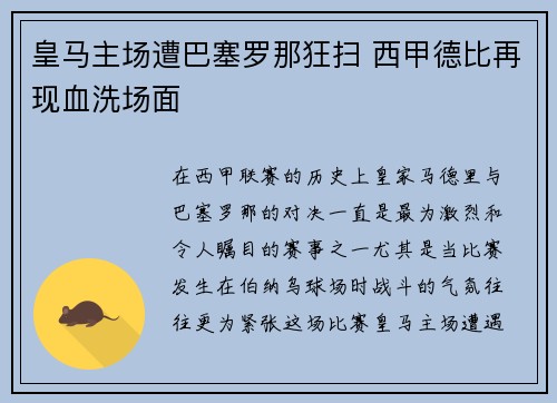皇马主场遭巴塞罗那狂扫 西甲德比再现血洗场面 皇马主场遭巴塞罗那狂扫 西甲德比再现血洗场面