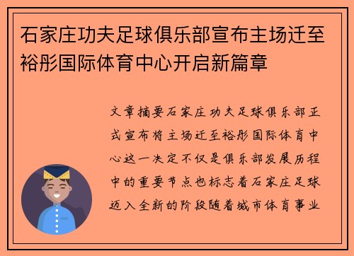 石家庄功夫足球俱乐部宣布主场迁至裕彤国际体育中心开启新篇章