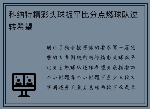 科纳特精彩头球扳平比分点燃球队逆转希望