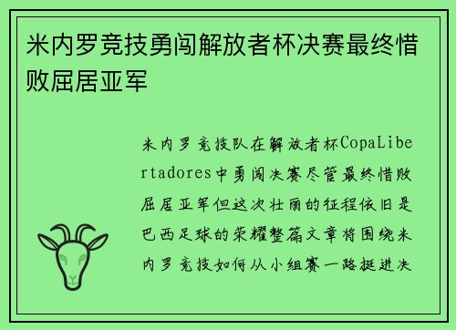 米内罗竞技勇闯解放者杯决赛最终惜败屈居亚军
