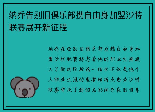 纳乔告别旧俱乐部携自由身加盟沙特联赛展开新征程 纳乔告别旧俱乐部携自由身加盟沙特联赛展开新征程