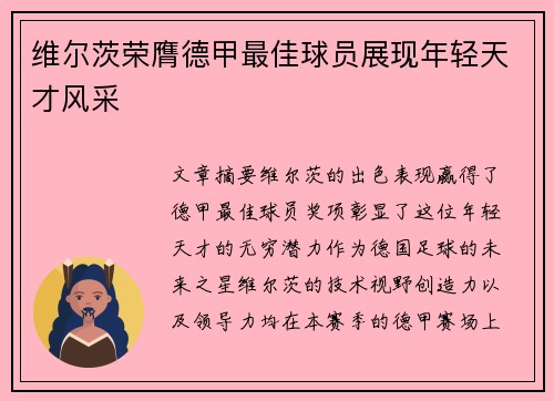 维尔茨荣膺德甲最佳球员展现年轻天才风采