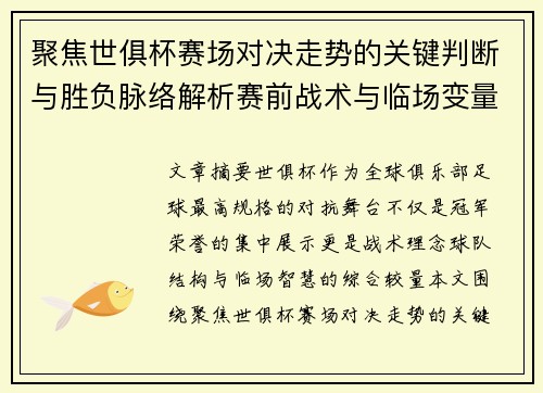 聚焦世俱杯赛场对决走势的关键判断与胜负脉络解析赛前战术与临场变量洞察