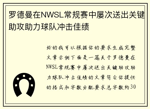 罗德曼在NWSL常规赛中屡次送出关键助攻助力球队冲击佳绩