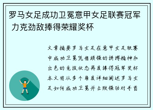 罗马女足成功卫冕意甲女足联赛冠军 力克劲敌捧得荣耀奖杯