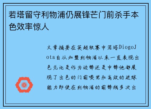 若塔留守利物浦仍展锋芒门前杀手本色效率惊人