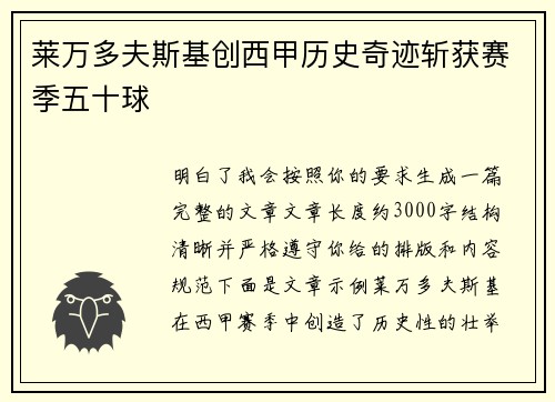 莱万多夫斯基创西甲历史奇迹斩获赛季五十球