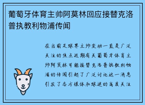 葡萄牙体育主帅阿莫林回应接替克洛普执教利物浦传闻