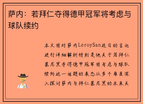 萨内：若拜仁夺得德甲冠军将考虑与球队续约