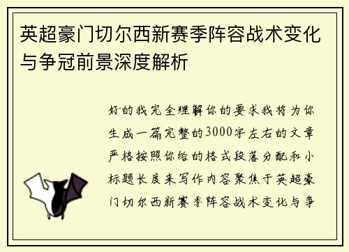 英超豪门切尔西新赛季阵容战术变化与争冠前景深度解析