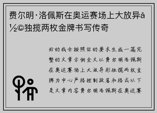 费尔明·洛佩斯在奥运赛场上大放异彩独揽两枚金牌书写传奇