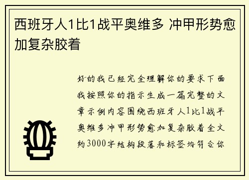 西班牙人1比1战平奥维多 冲甲形势愈加复杂胶着