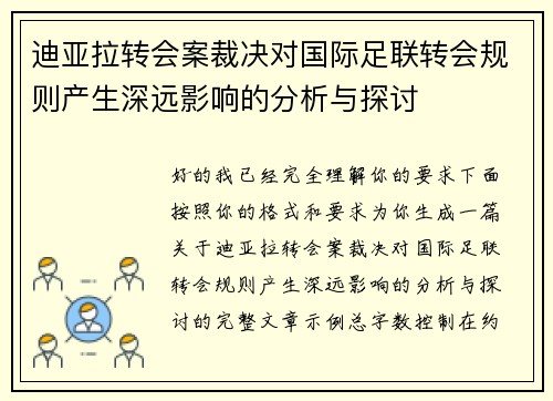 迪亚拉转会案裁决对国际足联转会规则产生深远影响的分析与探讨