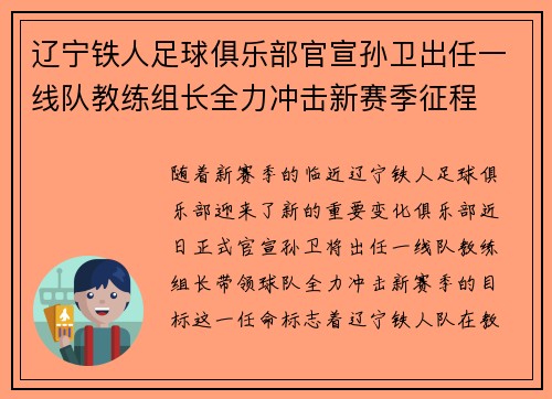 辽宁铁人足球俱乐部官宣孙卫出任一线队教练组长全力冲击新赛季征程 辽宁铁人足球俱乐部官宣孙卫出任一线队教练组长全力冲击新赛季征程
