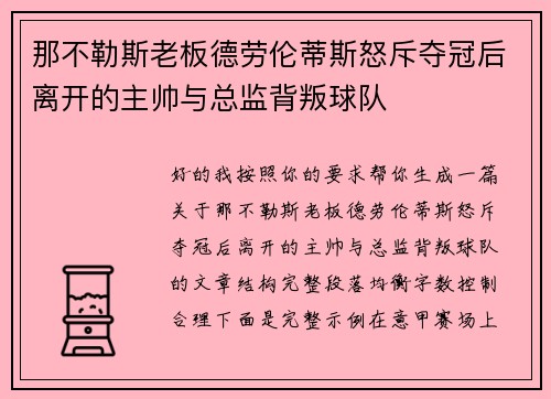 那不勒斯老板德劳伦蒂斯怒斥夺冠后离开的主帅与总监背叛球队