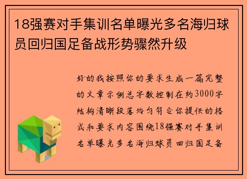 18强赛对手集训名单曝光多名海归球员回归国足备战形势骤然升级