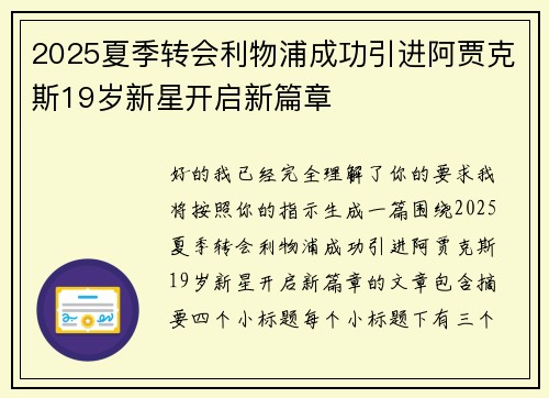 2025夏季转会利物浦成功引进阿贾克斯19岁新星开启新篇章