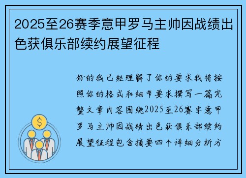 2025至26赛季意甲罗马主帅因战绩出色获俱乐部续约展望征程